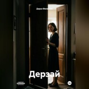 Дерзай
