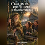 Сказ про то как Лешего из болота тащили