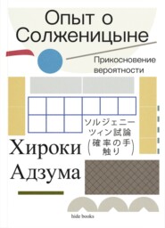 Опыт о Солженицыне. Прикосновение вероятности