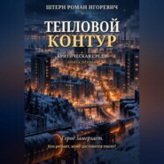 Тепловой контур