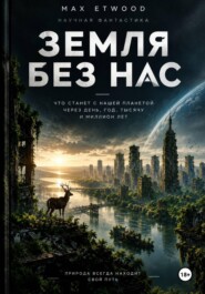 Земля без нас