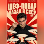 Повар. Назад в СССР 85 год Том 1