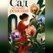 Сад из чужих решений