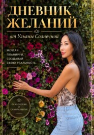 Дневник желаний от Ульяны Солнечной