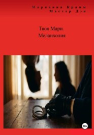 Твоя Мари. Меланхолия