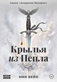 Крылья из Пепла
