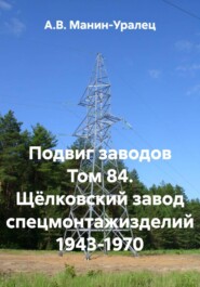 Подвиг заводов Том 84. Щёлковский завод спецмонтажизделий 1943-1970