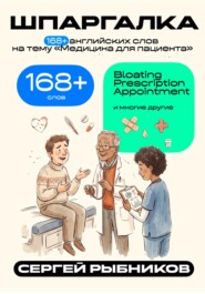 168+ английских слов на тему «Медицина для пациента». Шпаргалка
