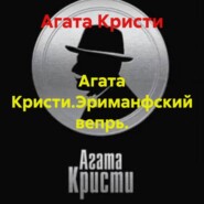 Агата Кристи.Эриманфский вепрь.