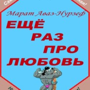 Ещё раз про любовь