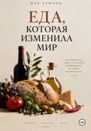 Еда, которая изменила мир