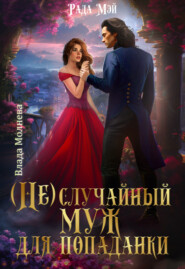 (Не)случайный муж для попаданки