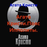 Агата Кристи.Пояс Ипполиты.
