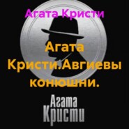 Агата Кристи.Авгиевы конюшни.