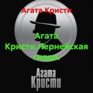 Агата Кристи.Лернейская гидра.
