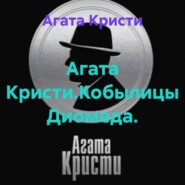 Агата Кристи.Кобылицы Диомеда.