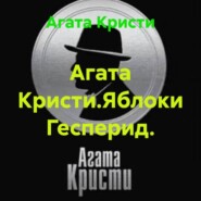Агата Кристи.Яблоки Гесперид.