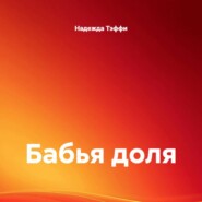 Бабья доля