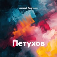Петухов