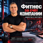Фитнес за счёт компании: директор в восторге, бухгалтер в ужасе