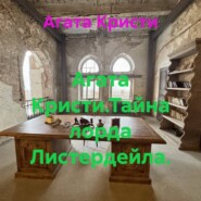 Агата Кристи.Тайна лорда Листердейла.