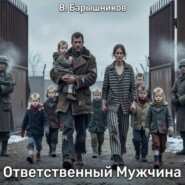 Ответственный Мужчина
