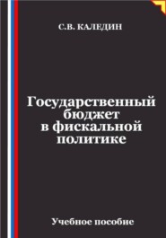 Государственный бюджет в фискальной политике