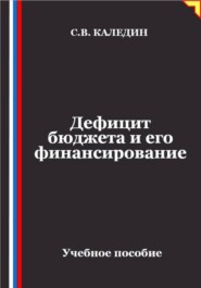 Дефицит бюджета и его финансирование