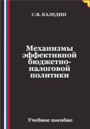 Механизмы эффективной бюджетно-налоговой политики