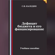 Дефицит бюджета и его финансирование