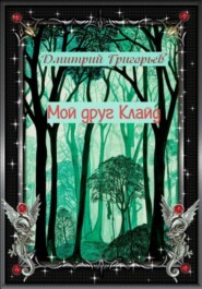 Мой друг Клайд
