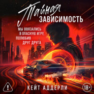 Тайная зависимость