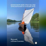 Кенозерские рассказы. Приключения на каждый день