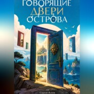 Говорящие двери острова