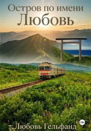 Остров по имени Любовь