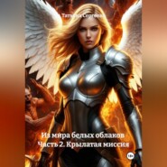 Из мира белых облаков Часть 2. Крылатая миссия