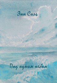 Под одним небом