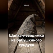 Шапка-невидимка из бабушкиного сундука