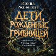 Дети, рожденные грибницей