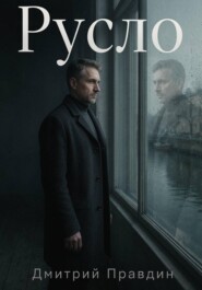 Русло. Повесть вторая из цикла «Резонанс»