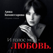 И голос мой – любовь