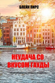 Неудача со вкусом гауды