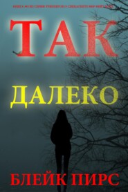 Так далеко