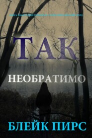 Так необратимо