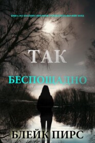 Так беспощадно