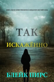 Так искажённо