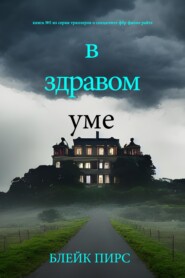 В здравом уме