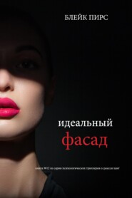 Идеальный фасад