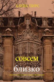 Совсем близко