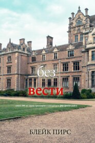 Без вести